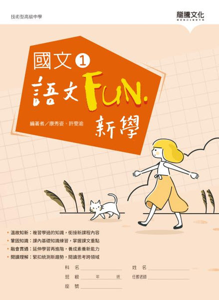 國文1語文Fun‧新學(無解答) – LT Shop - 龍騰文化線上購書商城