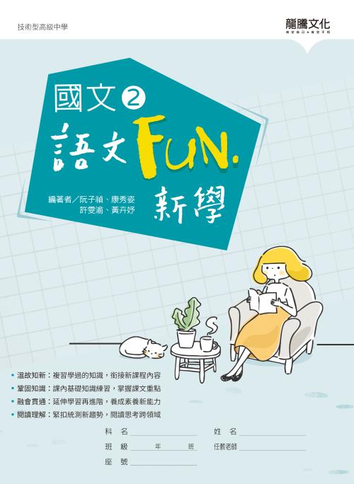 國文2語文Fun‧新學(無解答)