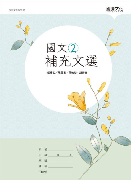 國文2補充文選