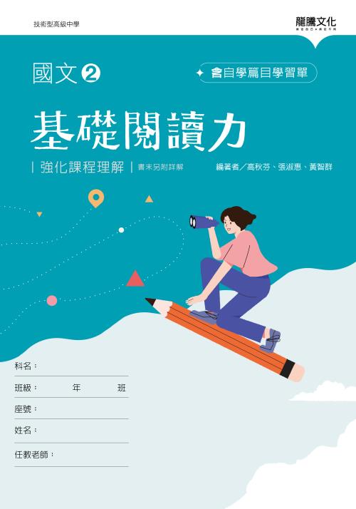 國文2基礎閱讀力(無解答)