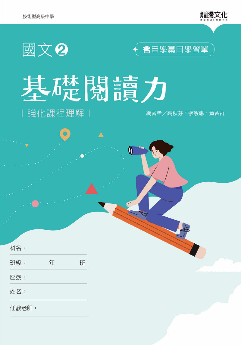 國文2基礎閱讀力(無解答)