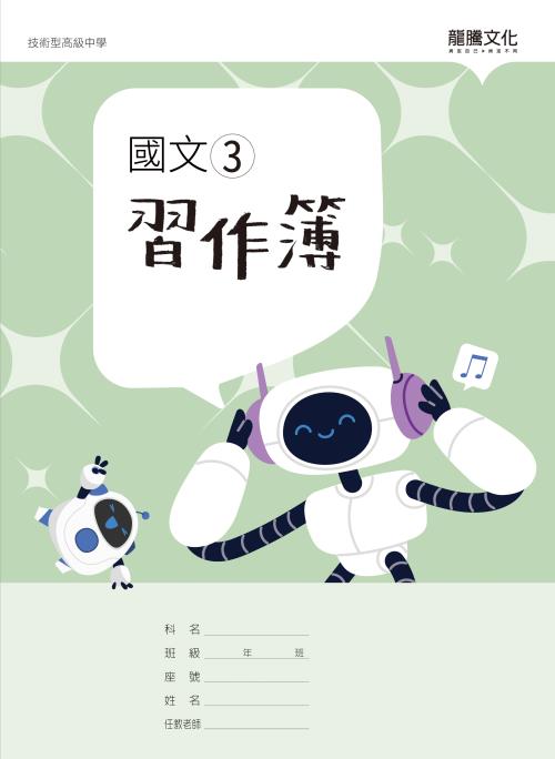 國文3習作簿(無解答)