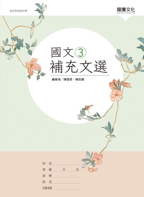 國文3補充文選