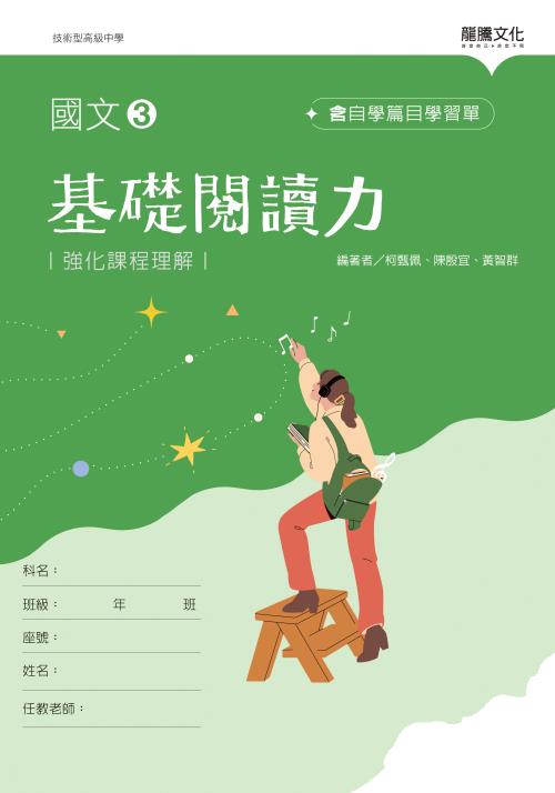 國文3基礎閱讀力(無解答)
