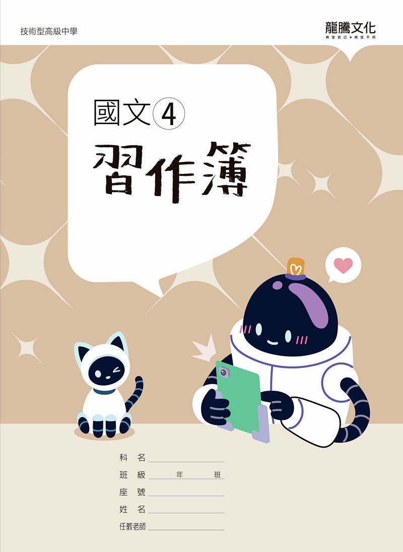 國文4習作簿(無解答)