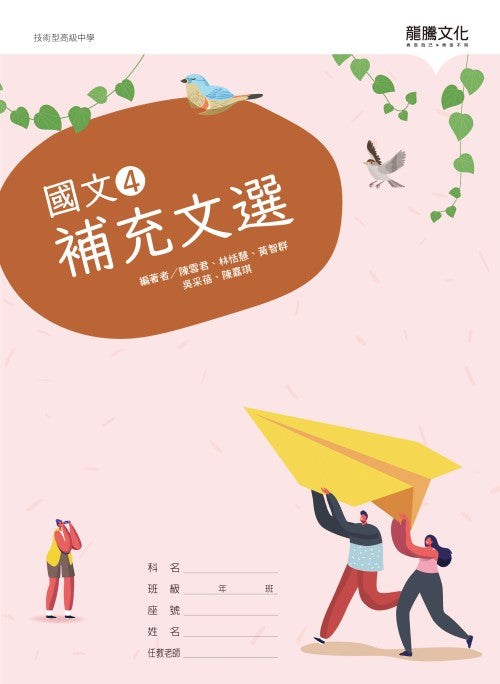 國文4補充文選