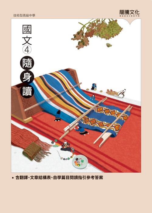 國文4隨身讀(無解答)