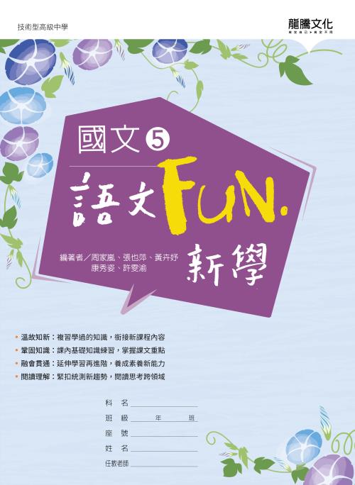 國文5語文Fun‧新學(無解答)