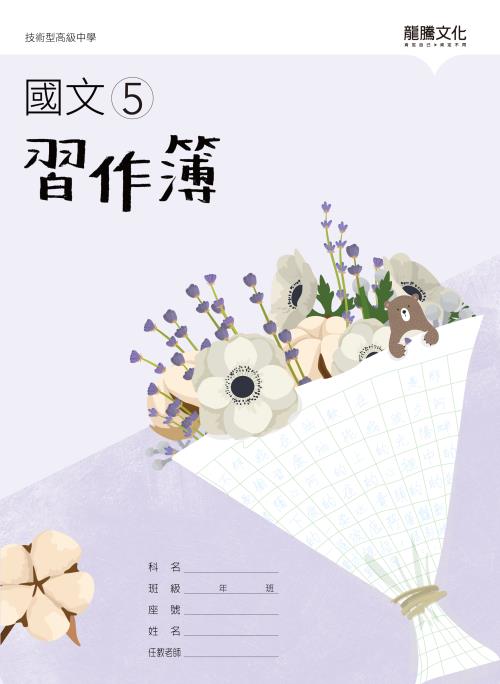 國文5習作簿(無解答)