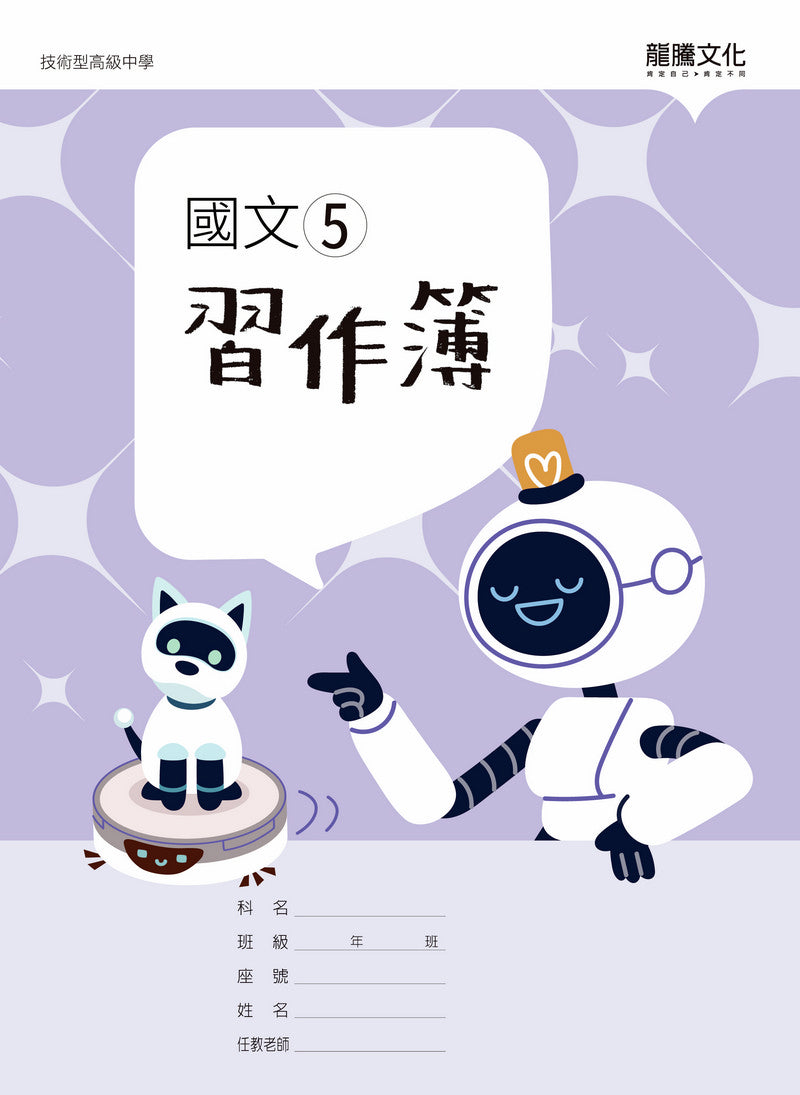 國文5習作簿(無解答)
