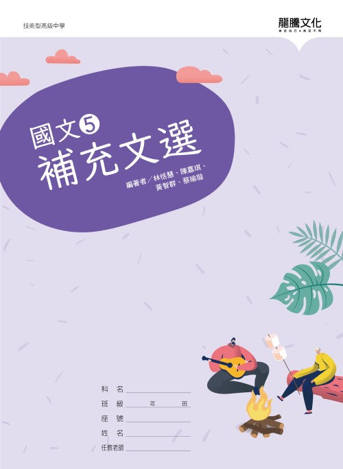 國文5補充文選