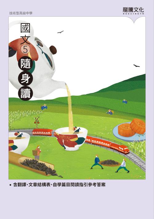 國文5隨身讀
