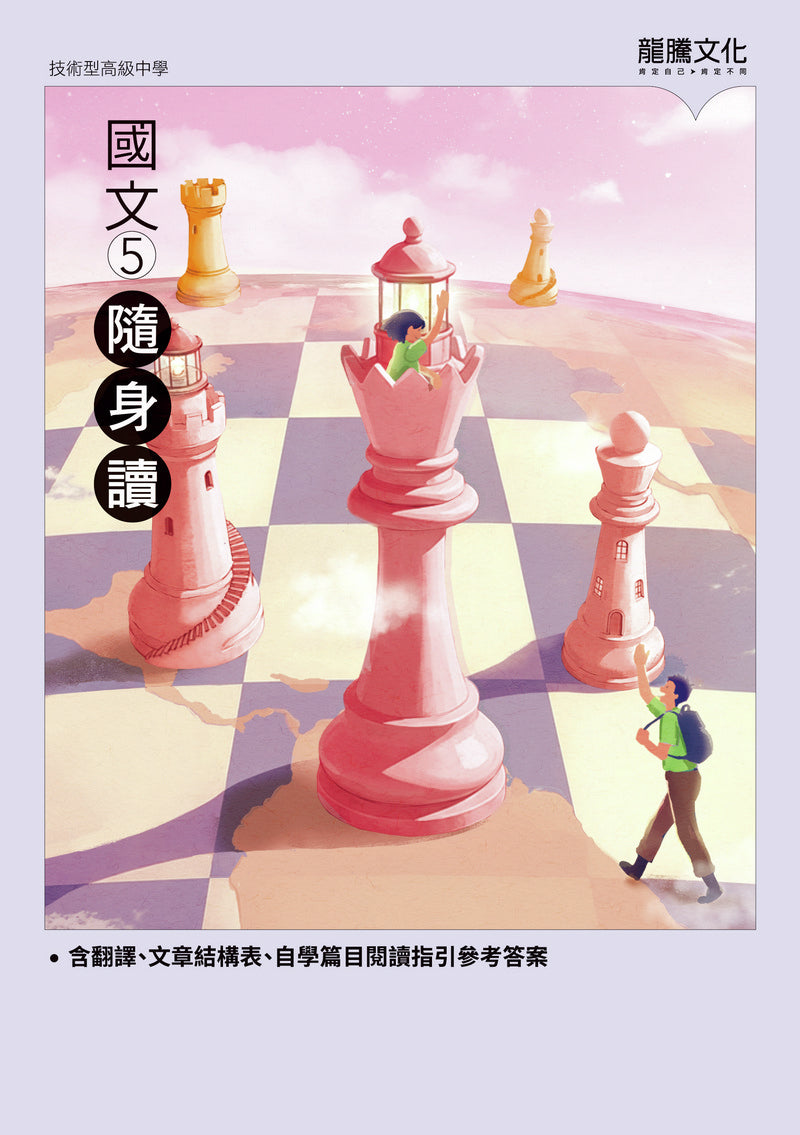 國文5隨身讀
