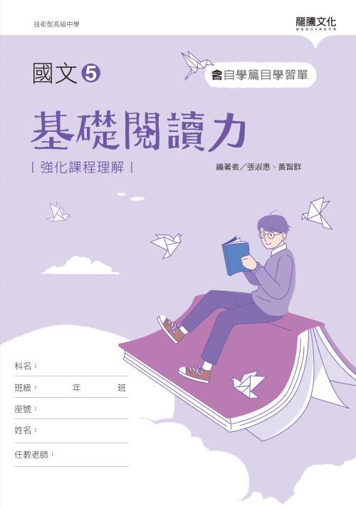國文5基礎閱讀力(無解答)