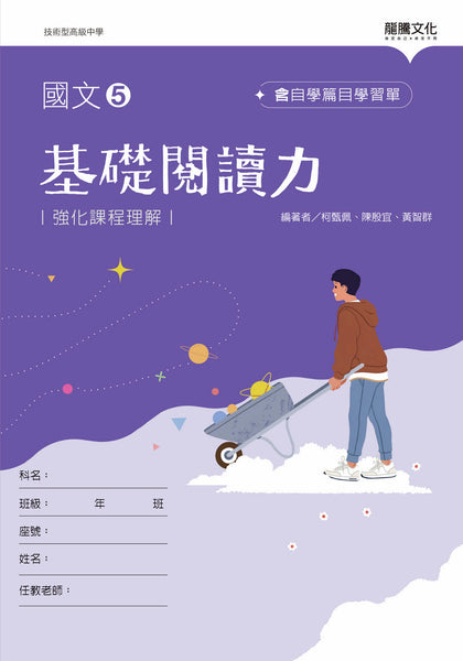 國文5基礎閱讀力(無解答) – LT Shop - 龍騰文化線上購書商城