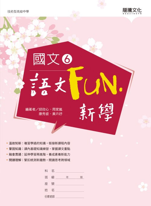 國文6語文Fun‧新學(無解答)
