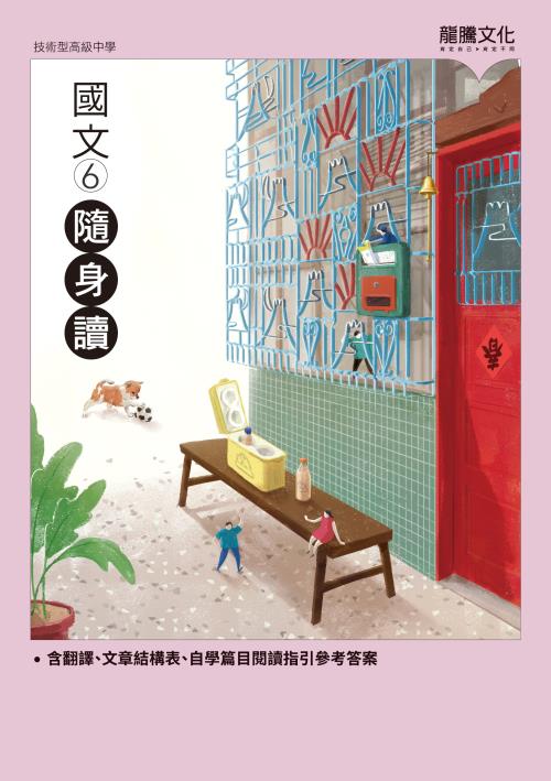 國文6隨身讀(無解答)