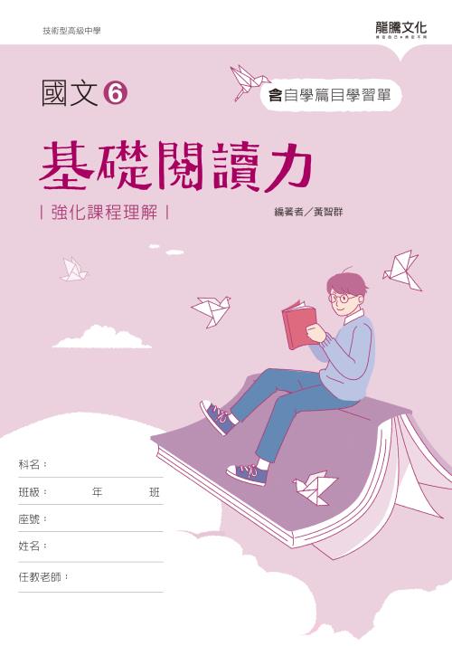 國文6基礎閱讀力