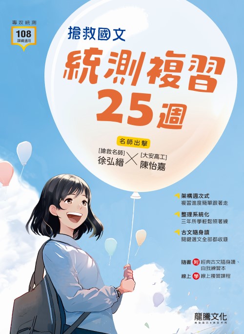 搶救國文 統測複習25週