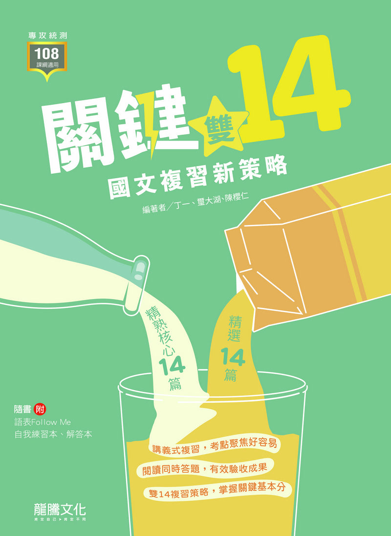 關鍵雙14！國文複習新策略