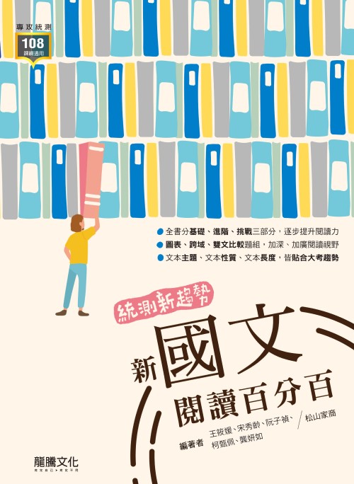 統測新趨勢 新國文閱讀百分百