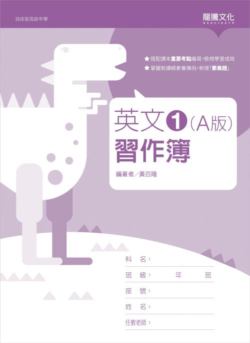 英文1 (A版) 習作簿(無解答)