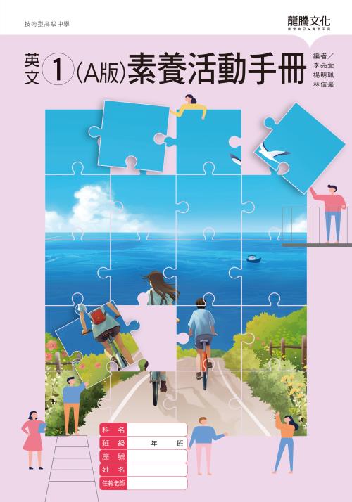 英文1 (A版) 素養活動手冊(無解答)