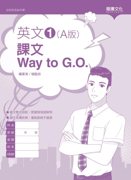 英文1 (A版) 課文Way to G.O. (無解答)