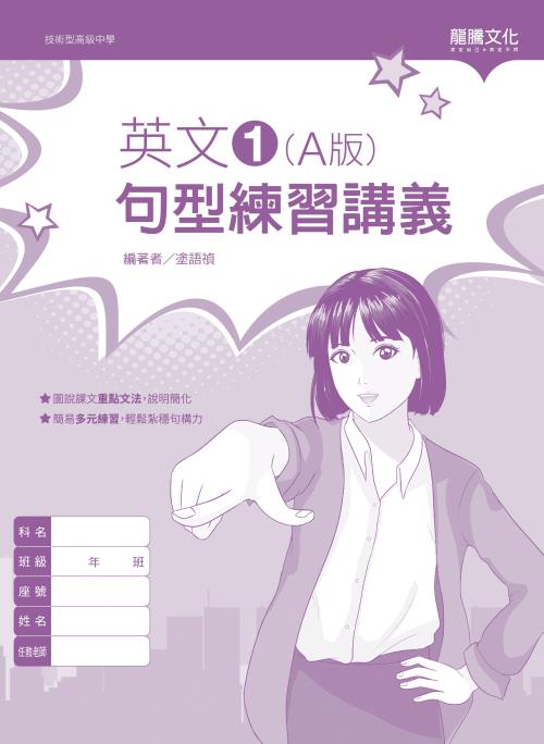 英文1 (A版) 句型練習講義(無解答)