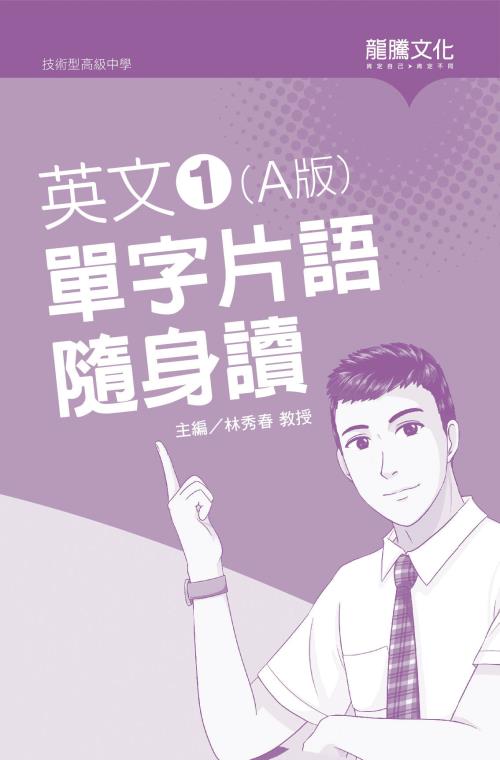 英文1 (A版) 單字片語隨身讀(無解答)