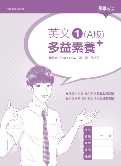 英文1 (A版) 多益素養+(無解答)