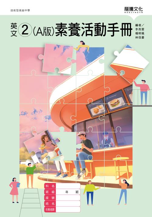 英文2 (A版) 素養活動手冊(無解答)