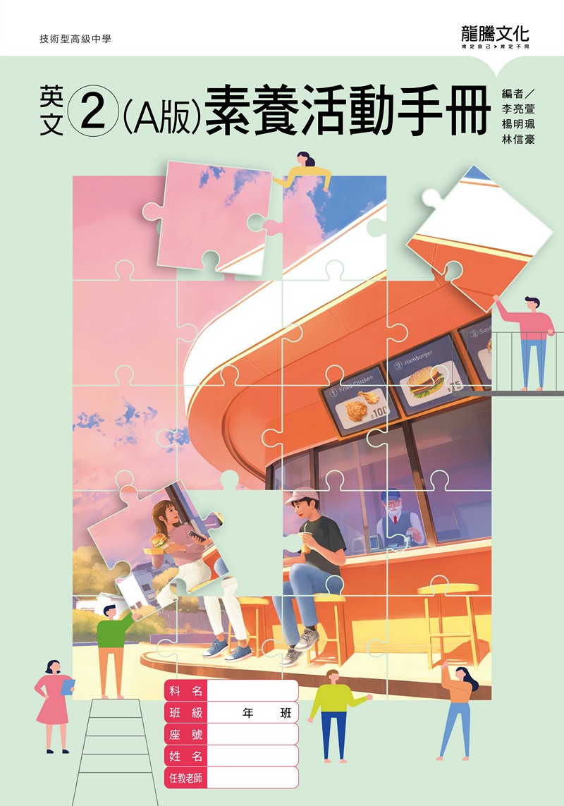 英文2 (A版) 素養活動手冊(無解答)