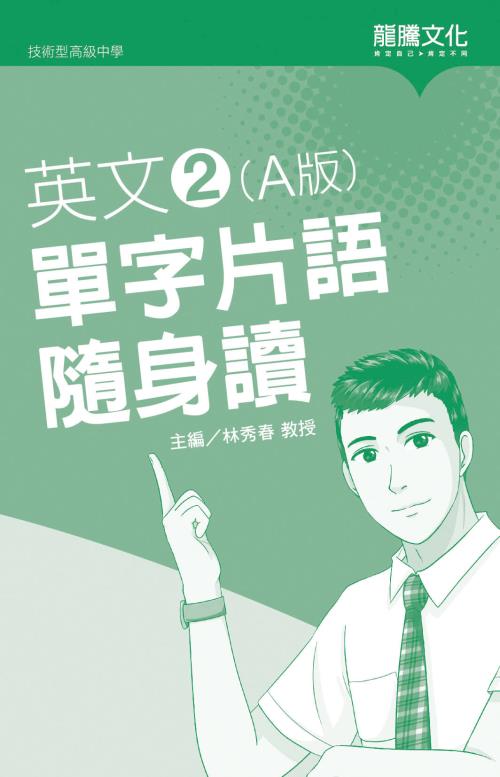 英文2 (A版) 單字片語隨身讀(無解答)