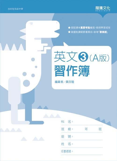 英文3 (A版) 習作簿(無解答)