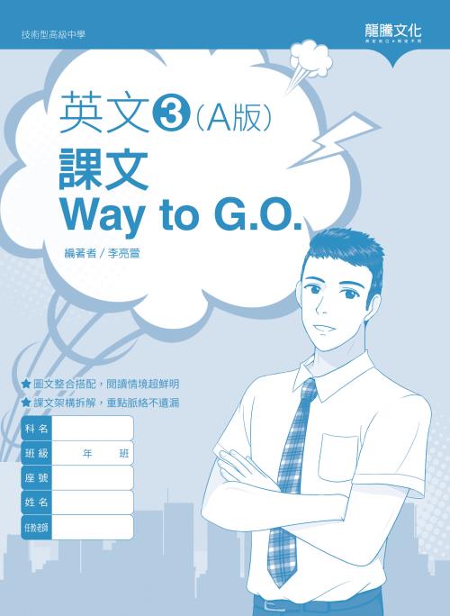 英文3 (A版) 課文Way to G.O. (無解答)