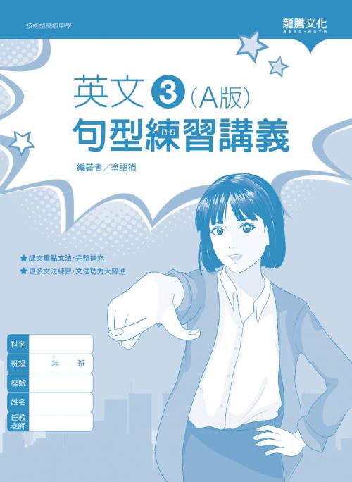英文3 (A版) 句型練習講義(無解答)