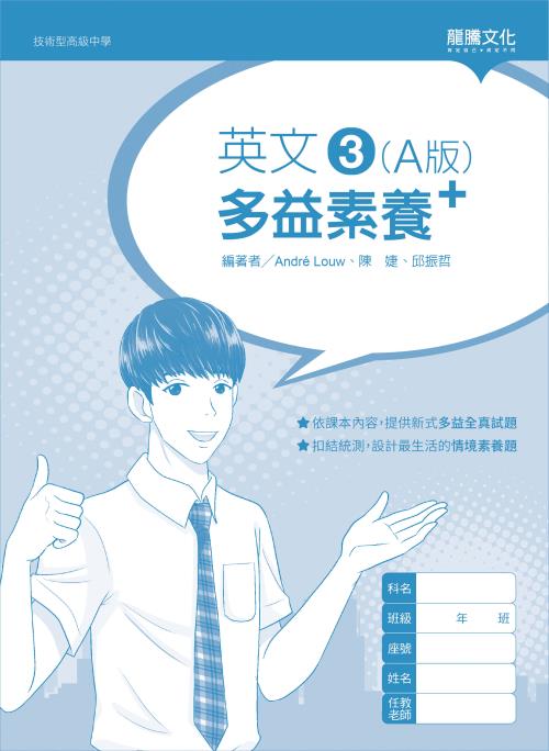 英文3 (A版) 多益素養+(無解答)