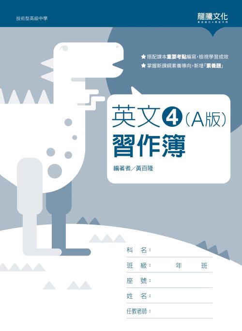 英文4 (A版) 習作簿(無解答)