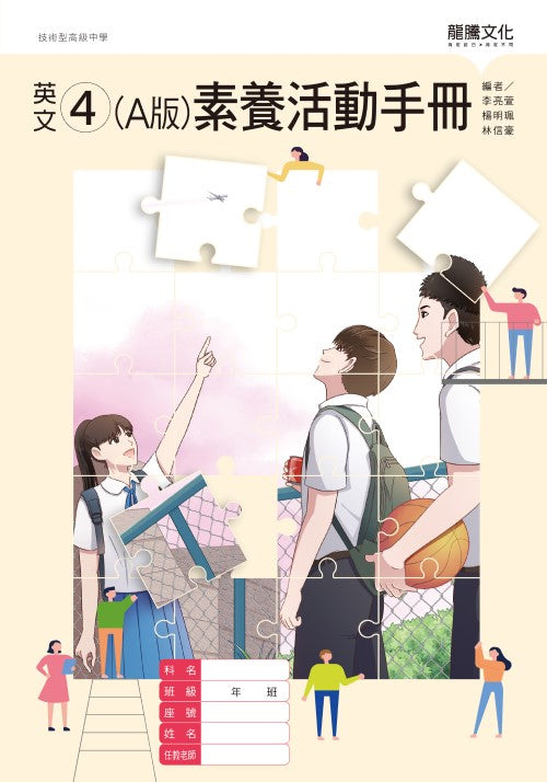 英文4 (A版) 素養活動手冊(無解答)
