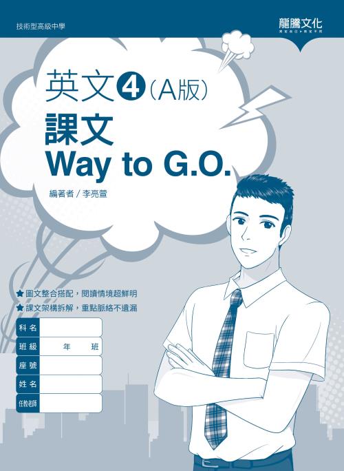 英文4 (A版) 課文Way to G.O.(無解答)