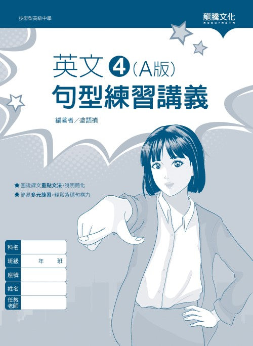 英文4 (A版) 句型練習講義(無解答)