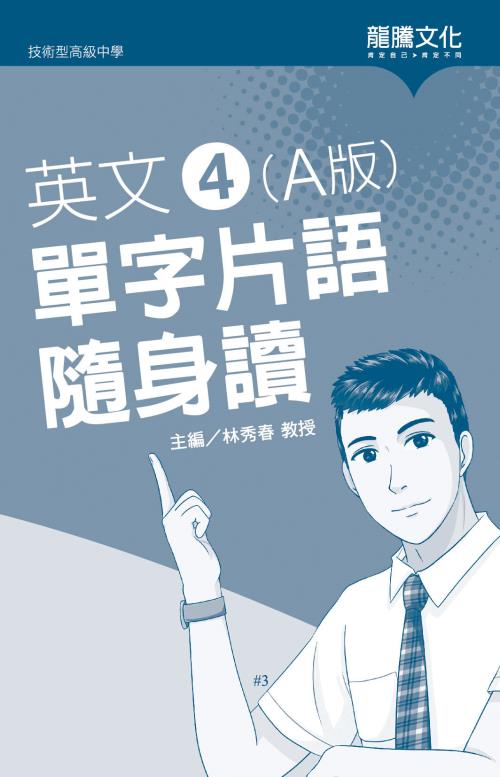 英文4 (A版) 單字片語隨身讀(無解答)
