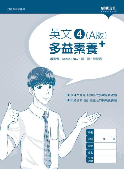 英文4 (A版) 多益素養+ (無解答)
