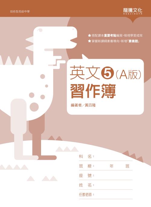 英文5 (A版) 習作簿(無解答)