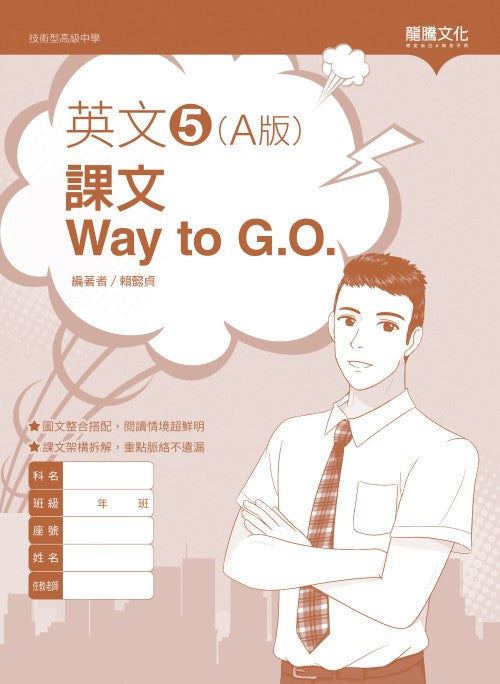 英文5 (A版) 課文Way to G.O. (無解答)