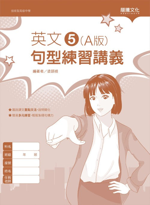 英文5 (A版) 句型練習講義(無解答)