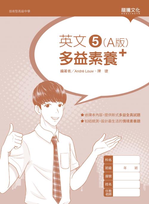 英文5 (A版) 多益素養+(無解答)