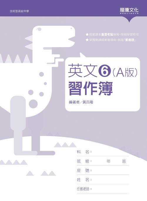 英文6 (A版) 習作簿(無解答)