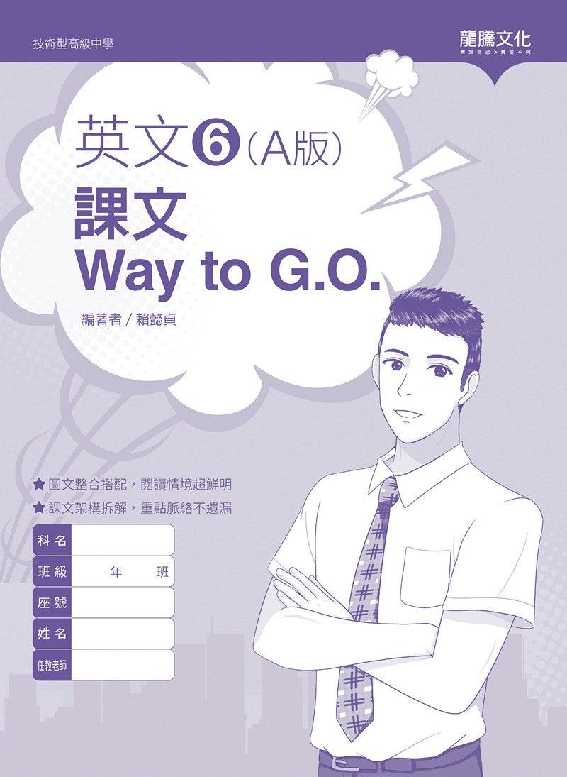 英文6 (A版) 課文Way to G.O.(無解答)